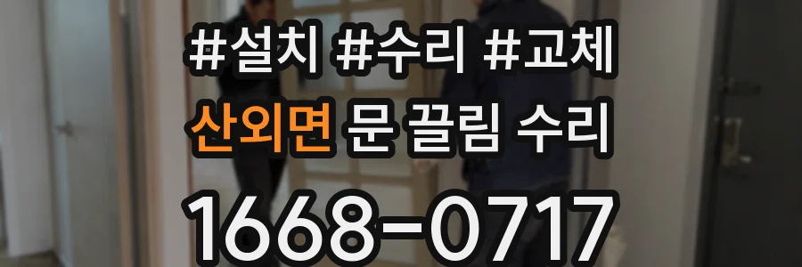 산외면 문 끌림 수리