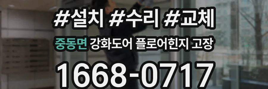 중동면 강화도어 플로어힌지 고장