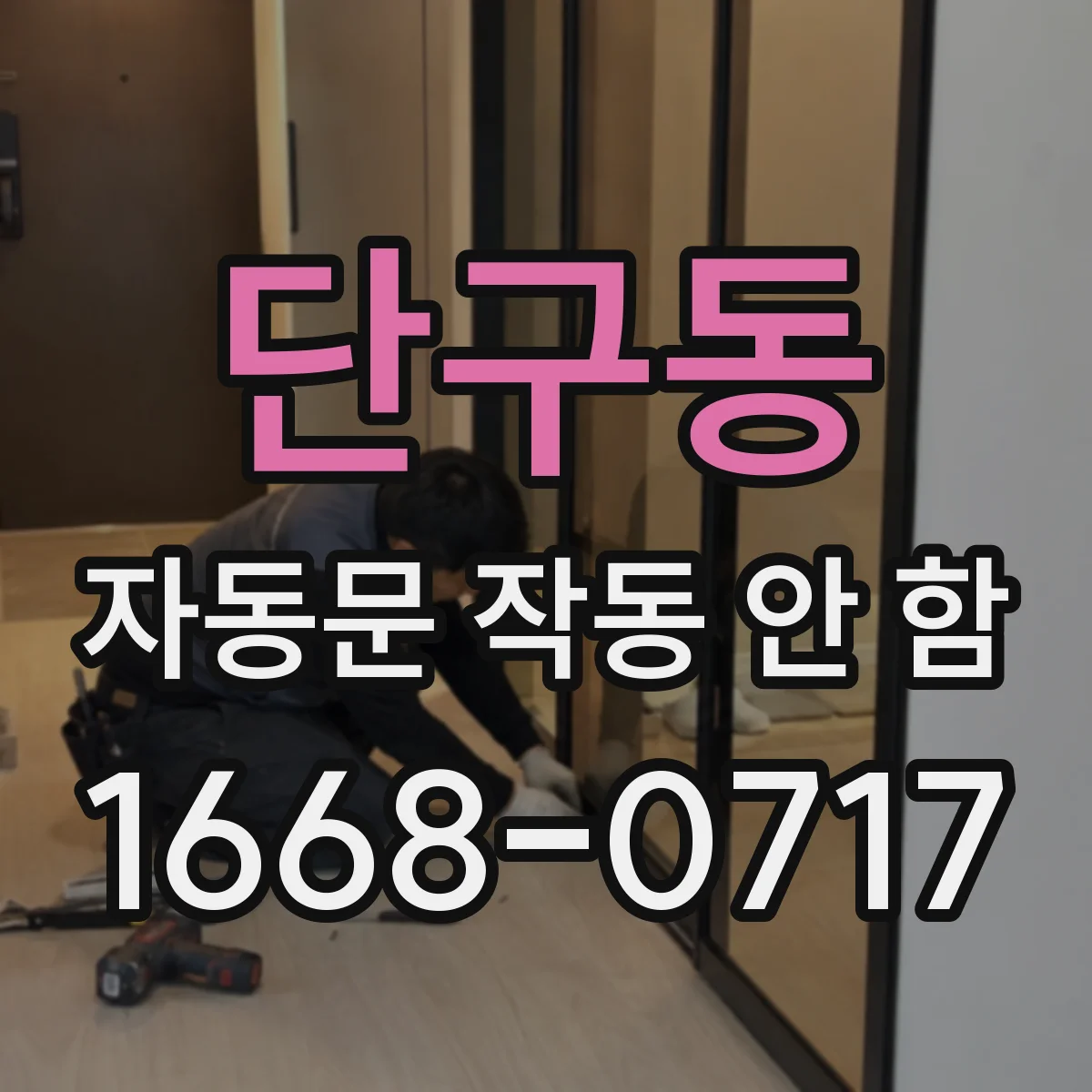 단구동 자동문 작동 안 함
