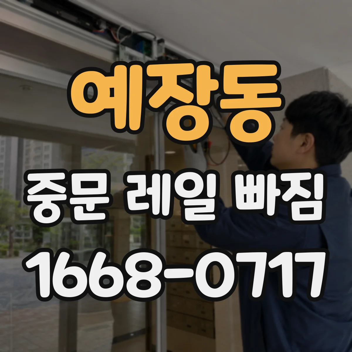 예장동 중문 레일 빠짐