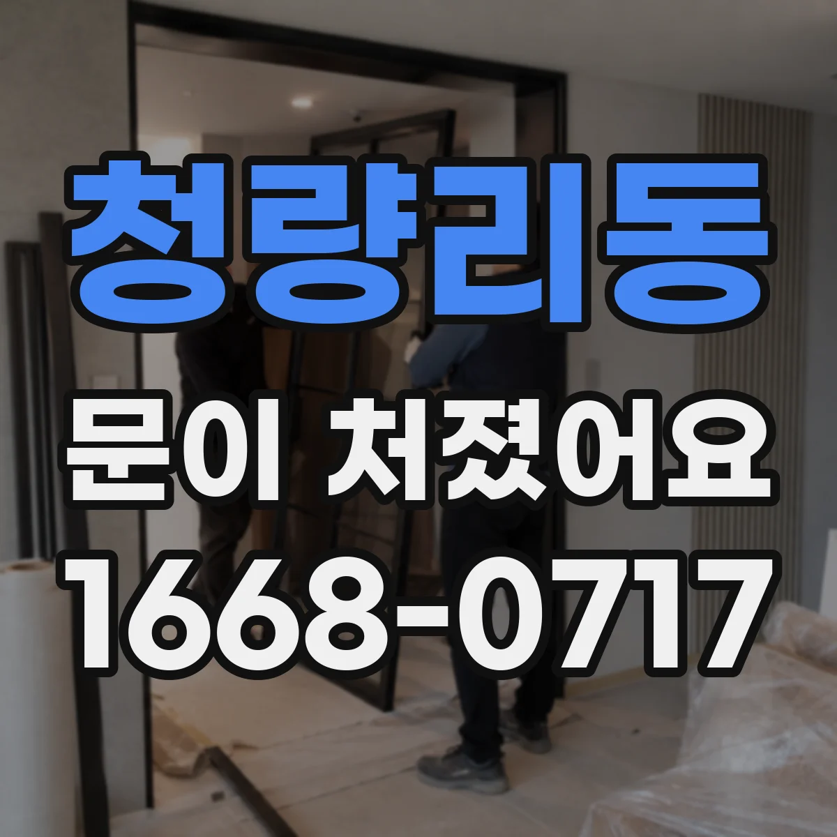 청량리동 문이 처졌어요
