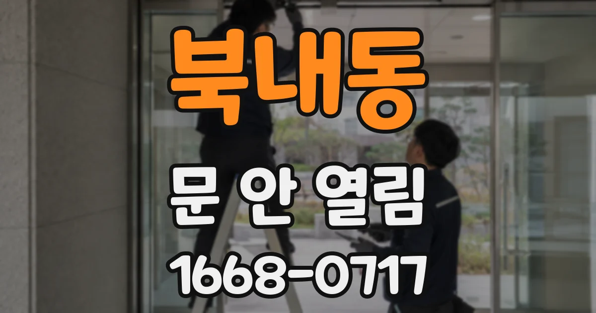 북내동 문 안 열림