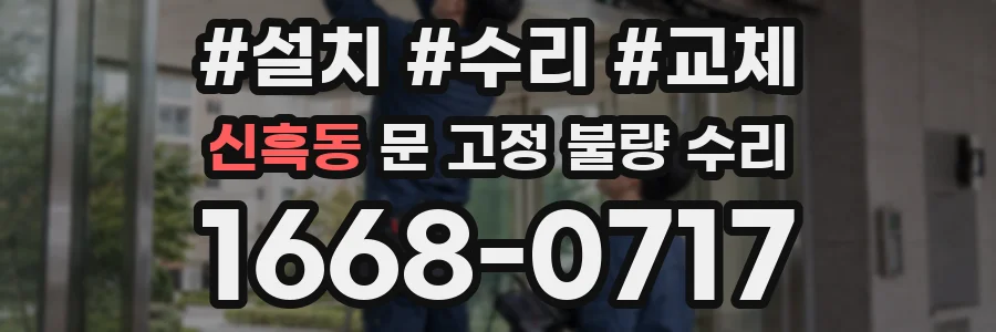 신흑동 문 고정 불량 수리