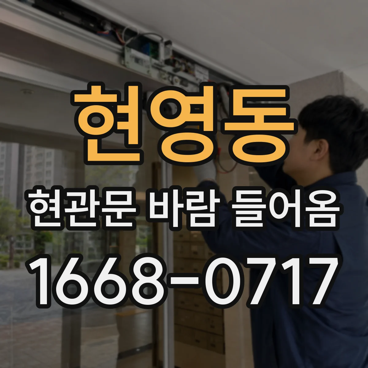 현영동 현관문 바람 들어옴