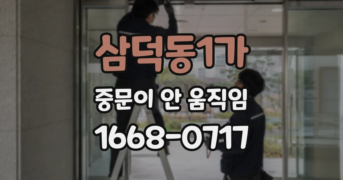삼덕동1가 중문이 안 움직임