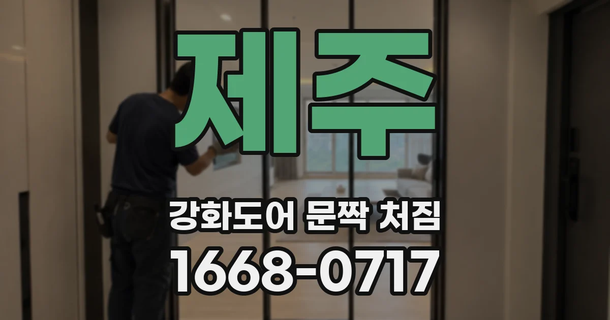 제주 강화도어 문짝 처짐