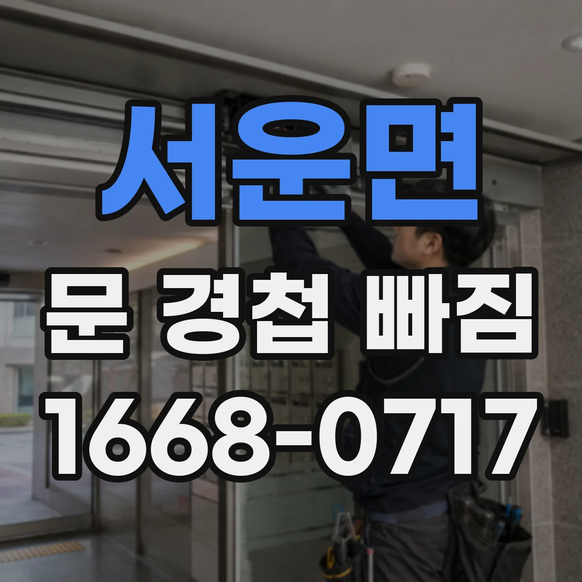 서운면 문 경첩 빠짐