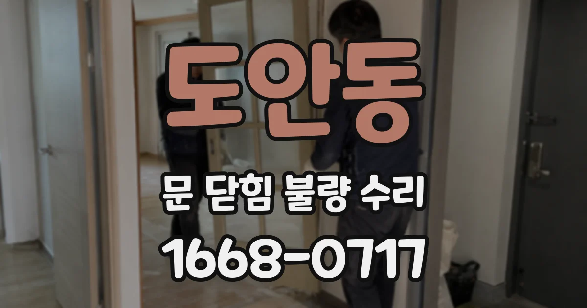 도안동 문 닫힘 불량 수리