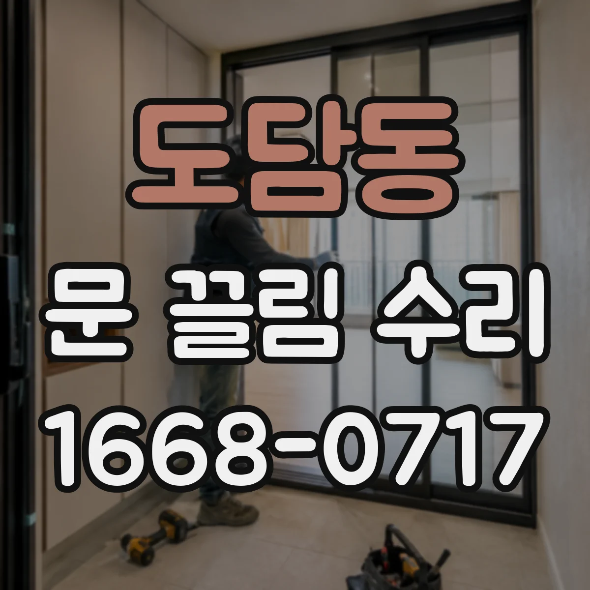 도담동 문 끌림 수리