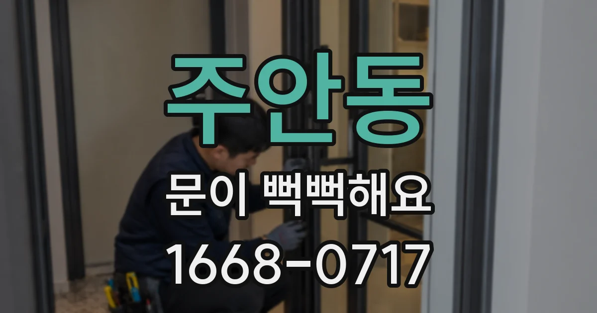 주안동 문이 뻑뻑해요