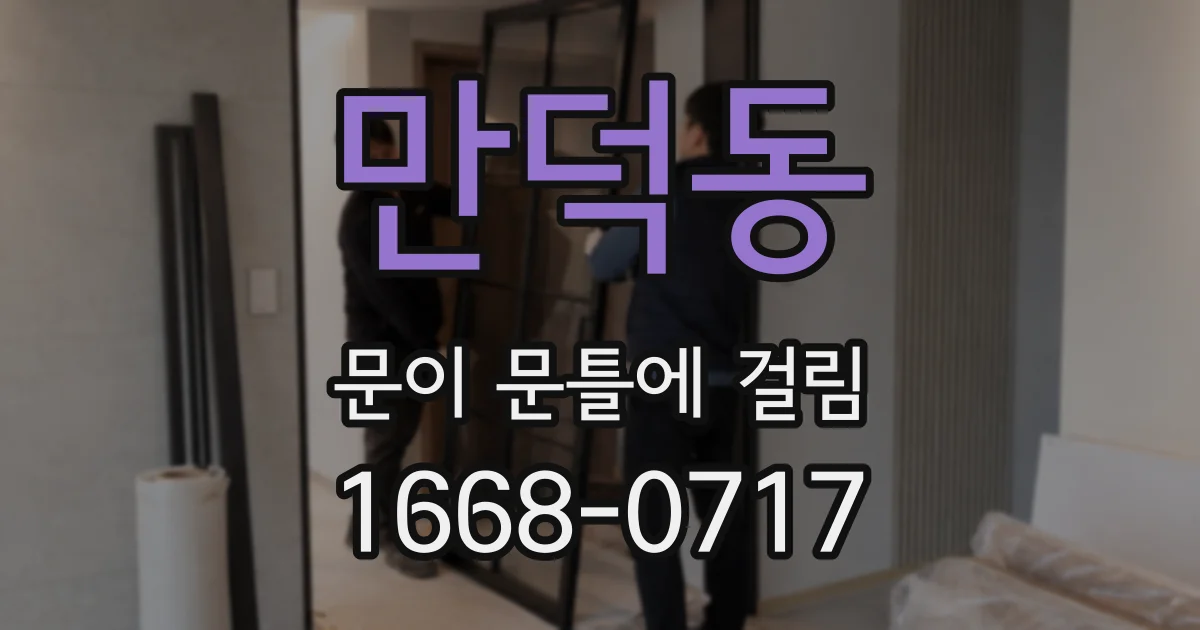 만덕동 문이 문틀에 걸림