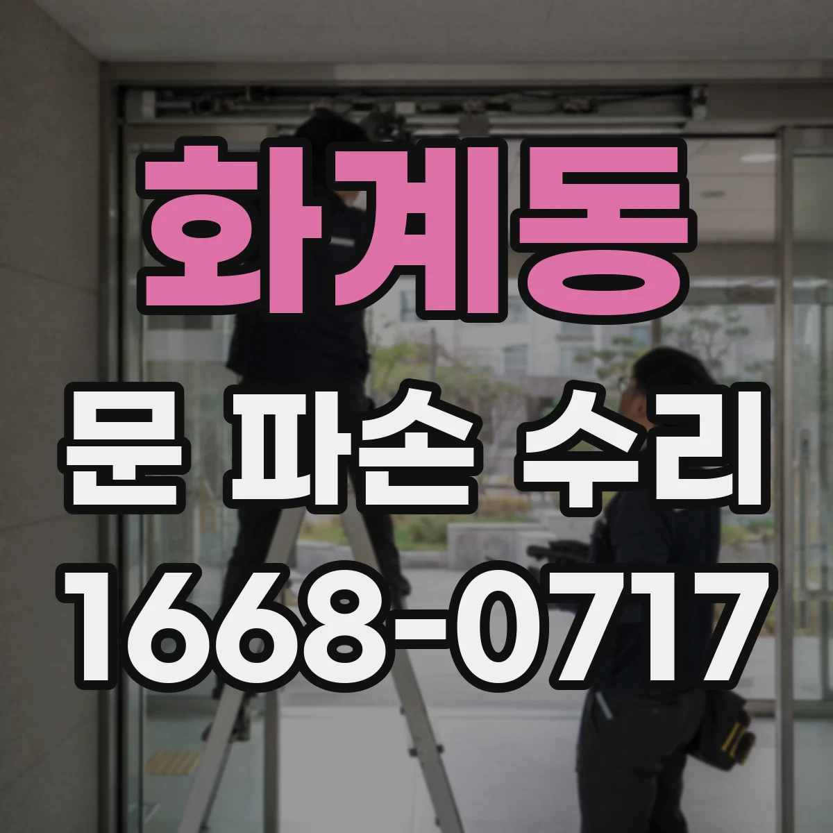 화계동 문 파손 수리