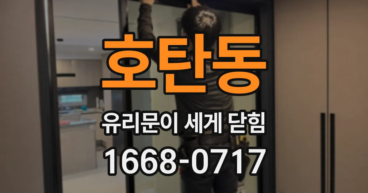 호탄동 유리문이 세게 닫힘