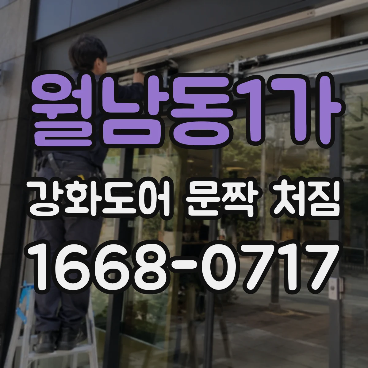 월남동1가 강화도어 문짝 처짐