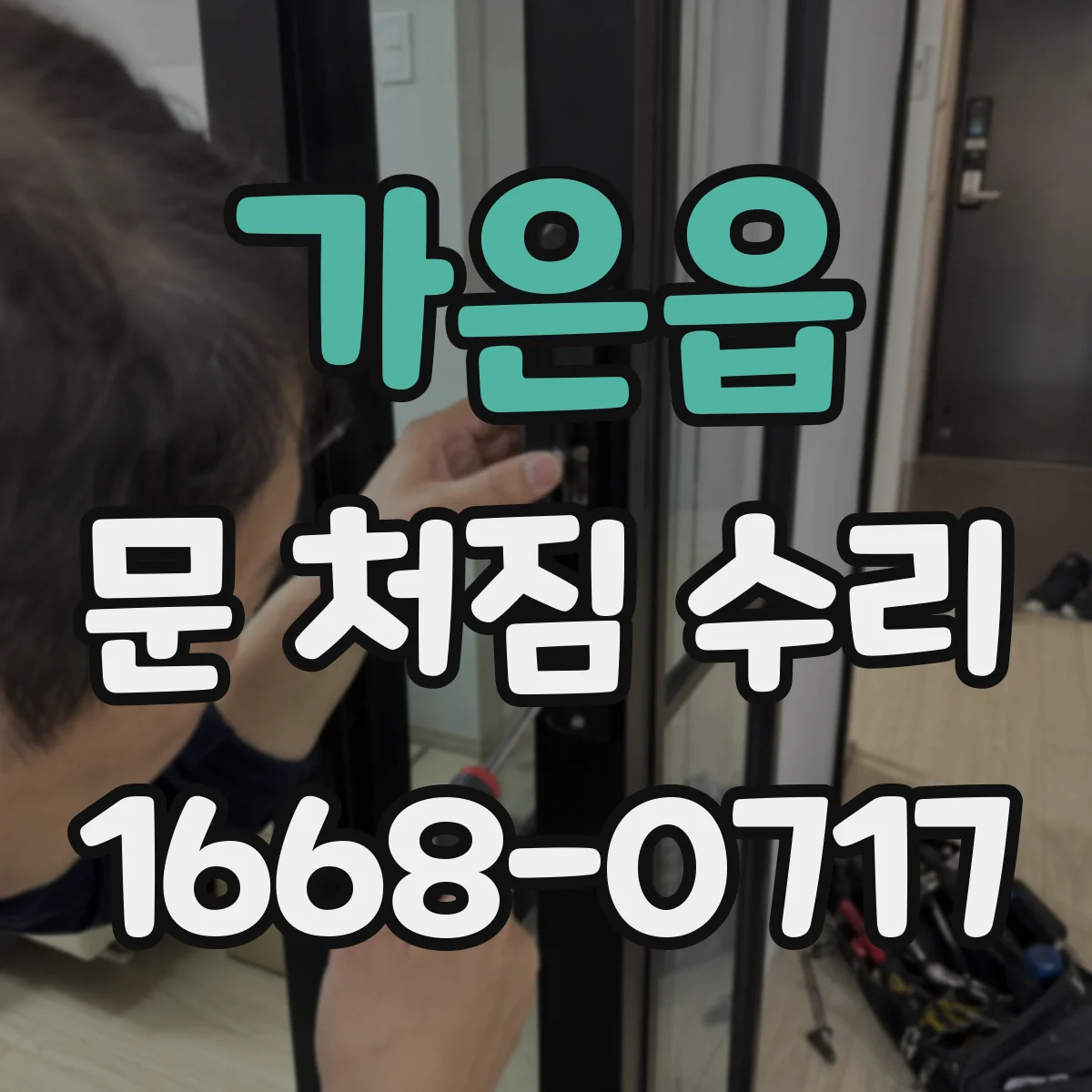 가은읍 문 처짐 수리