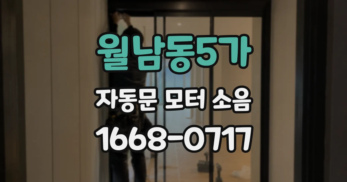 월남동5가 자동문 모터 소음