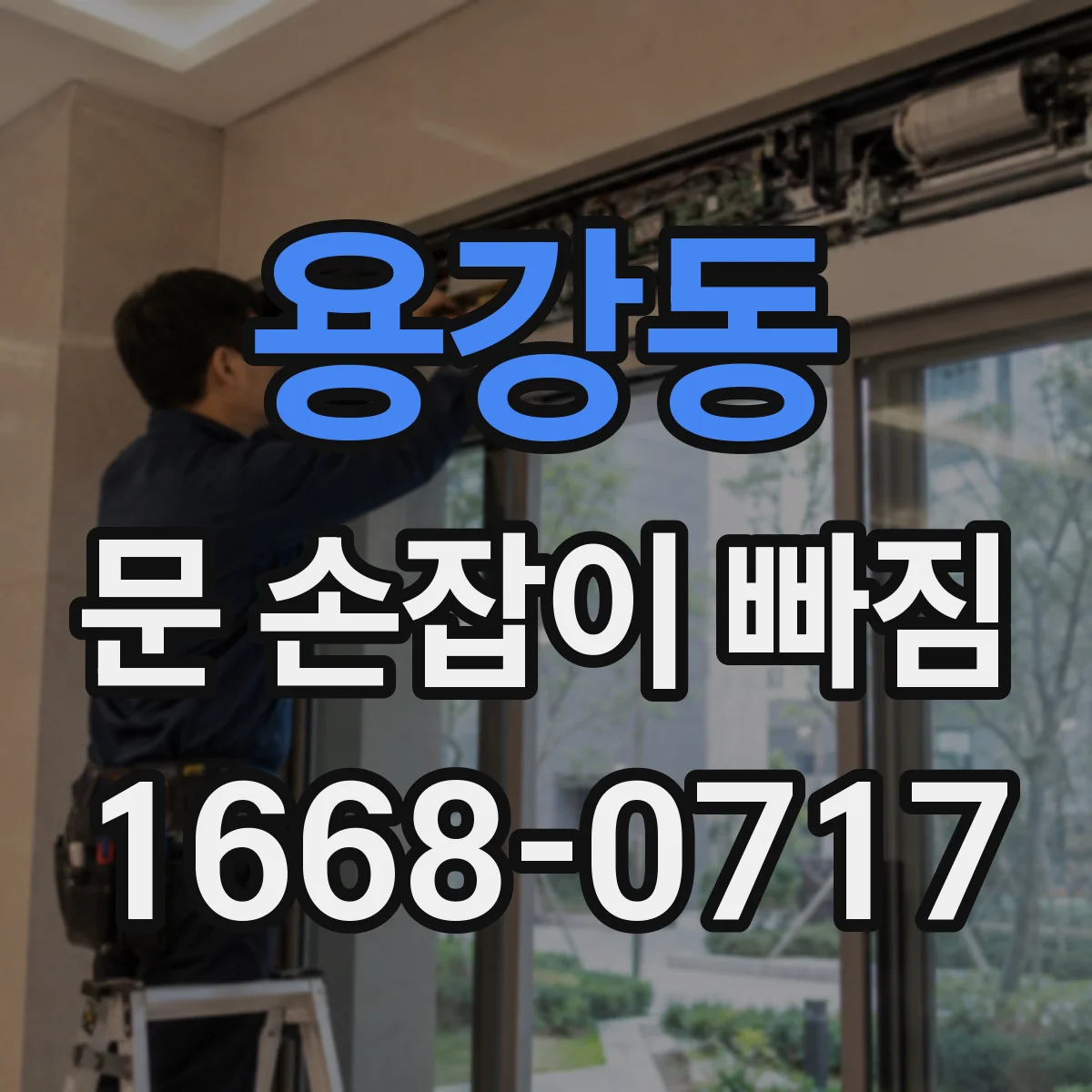 용강동 문 손잡이 빠짐