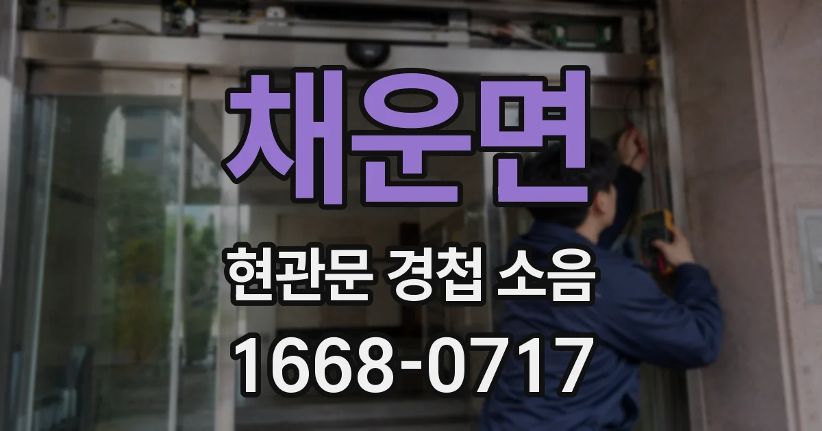 채운면 현관문 경첩 소음