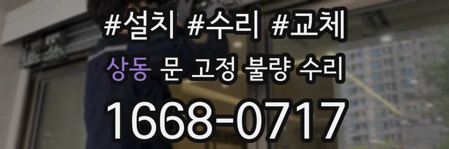 상동 문 고정 불량 수리