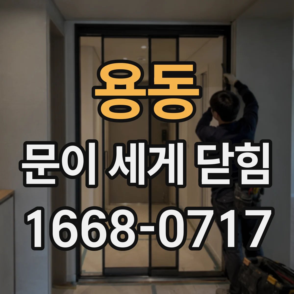 용동 문이 세게 닫힘