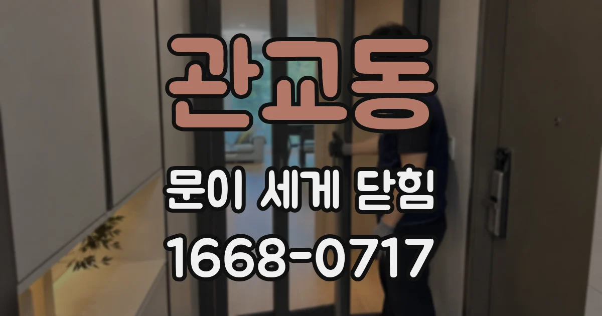 관교동 문이 세게 닫힘