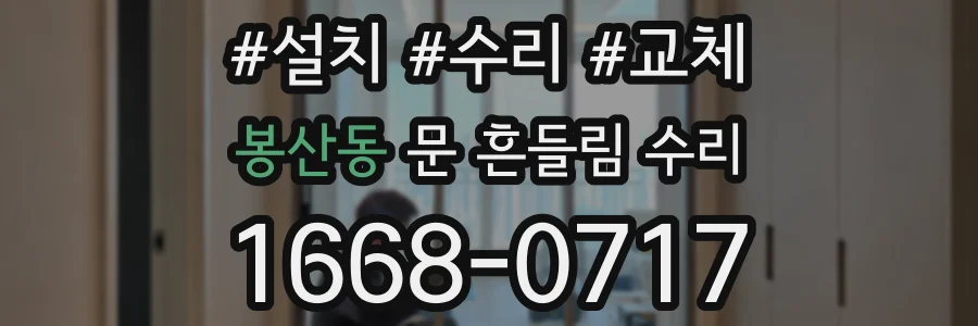 봉산동 문 흔들림 수리