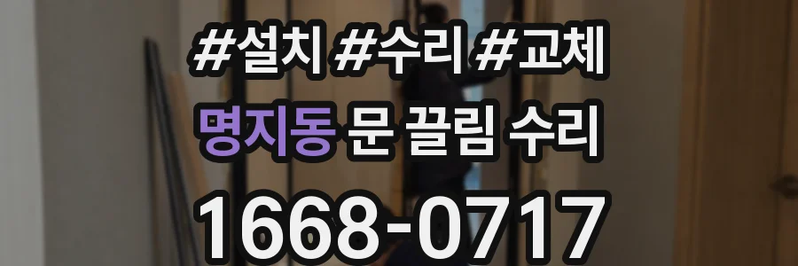 명지동 문 끌림 수리
