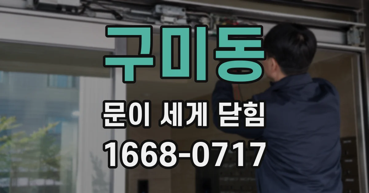 구미동 문이 세게 닫힘