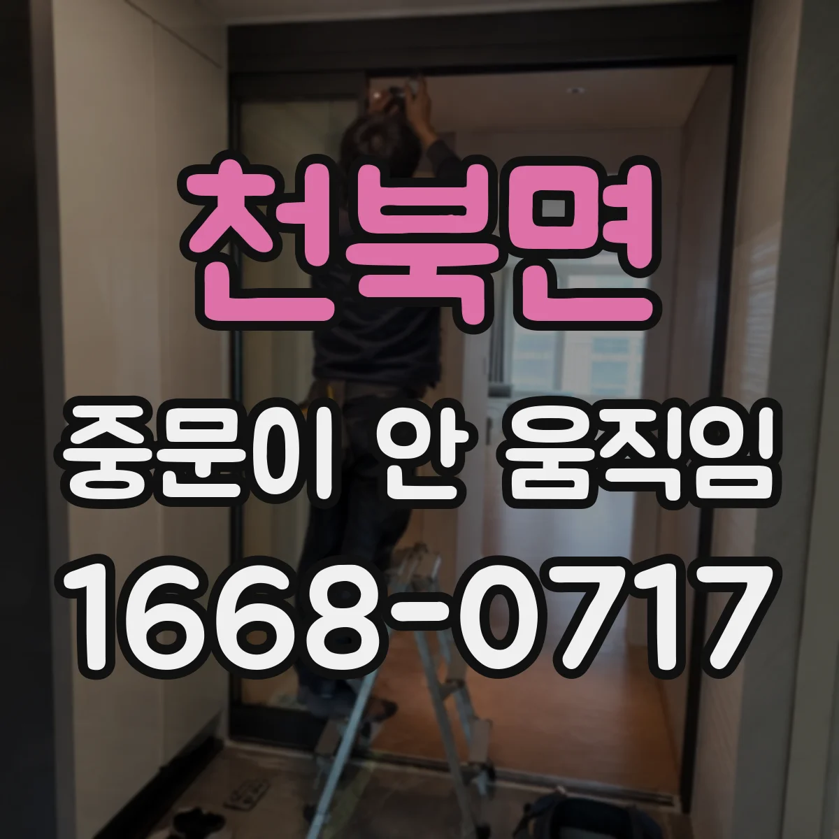 천북면 중문이 안 움직임