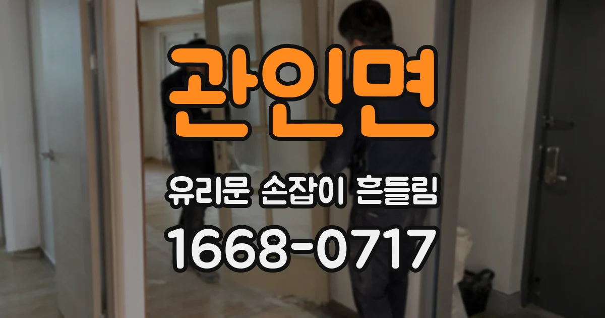 관인면 유리문 손잡이 흔들림