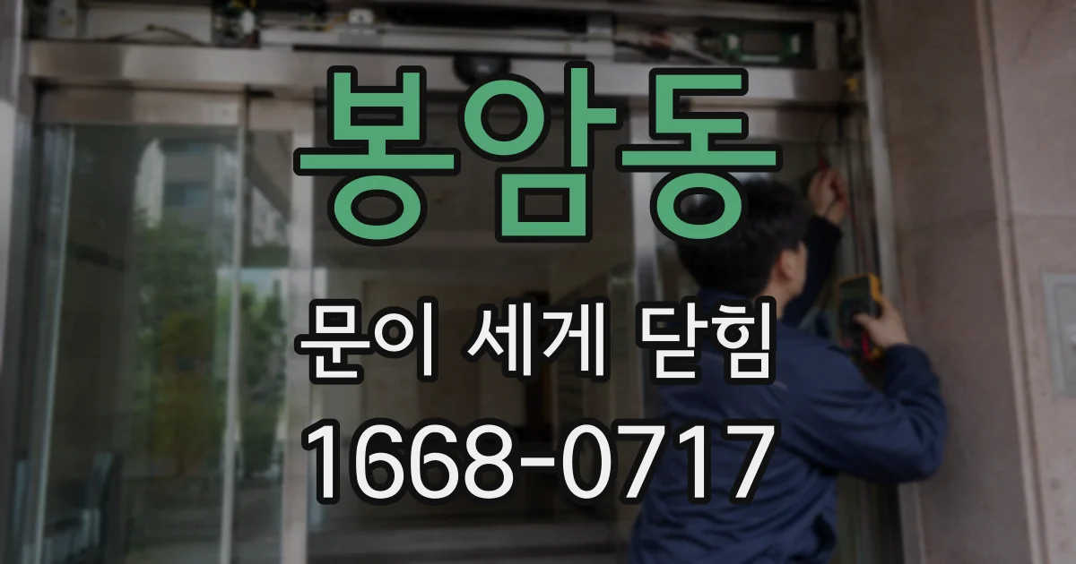 봉암동 문이 세게 닫힘