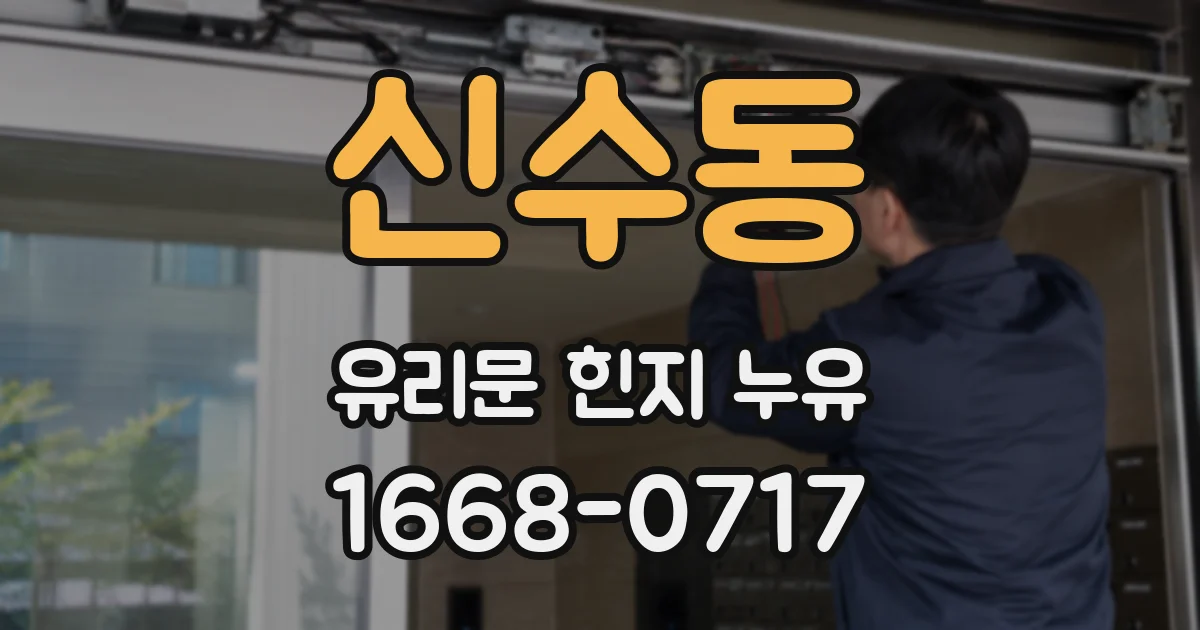 신수동 유리문 힌지 누유