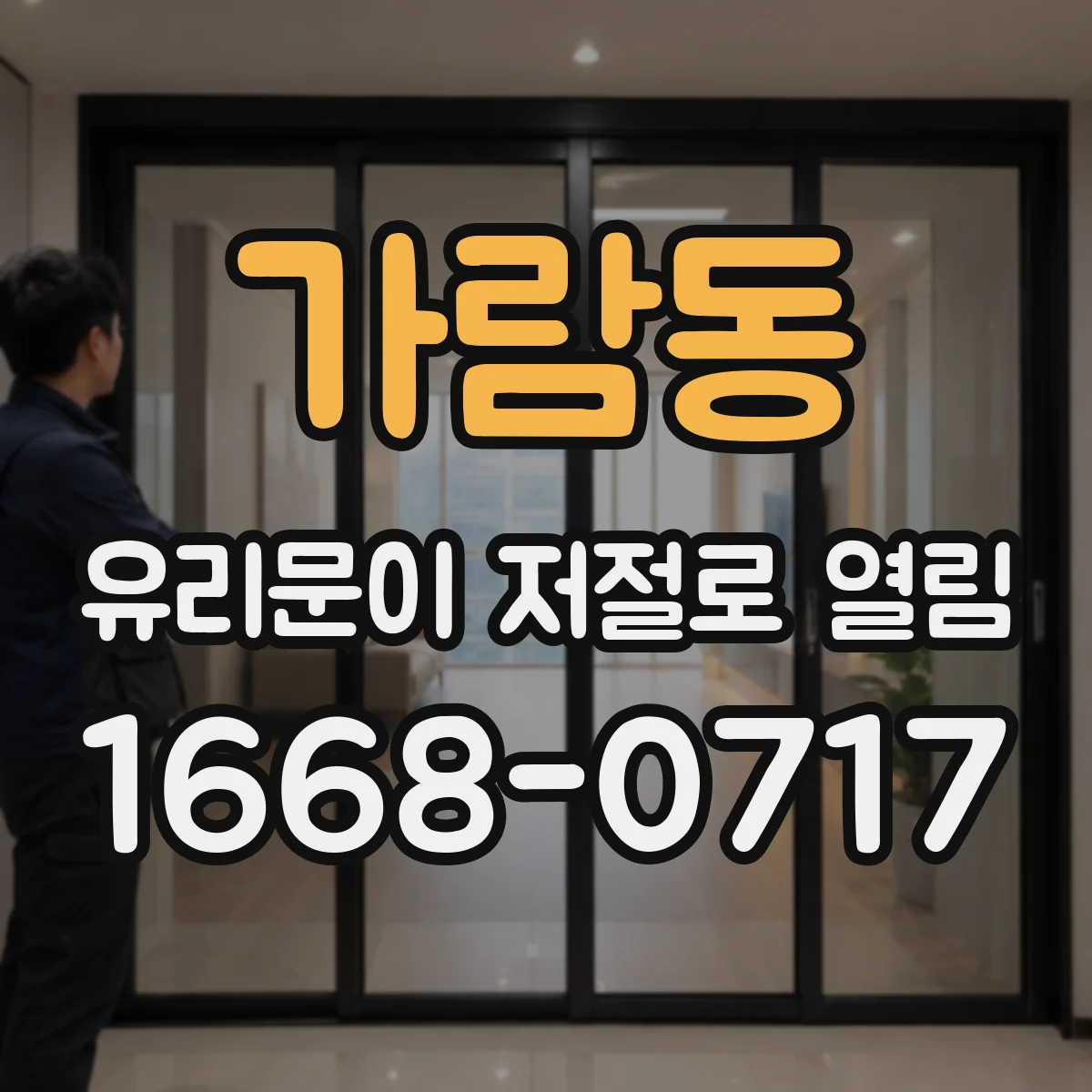 가람동 유리문이 저절로 열림