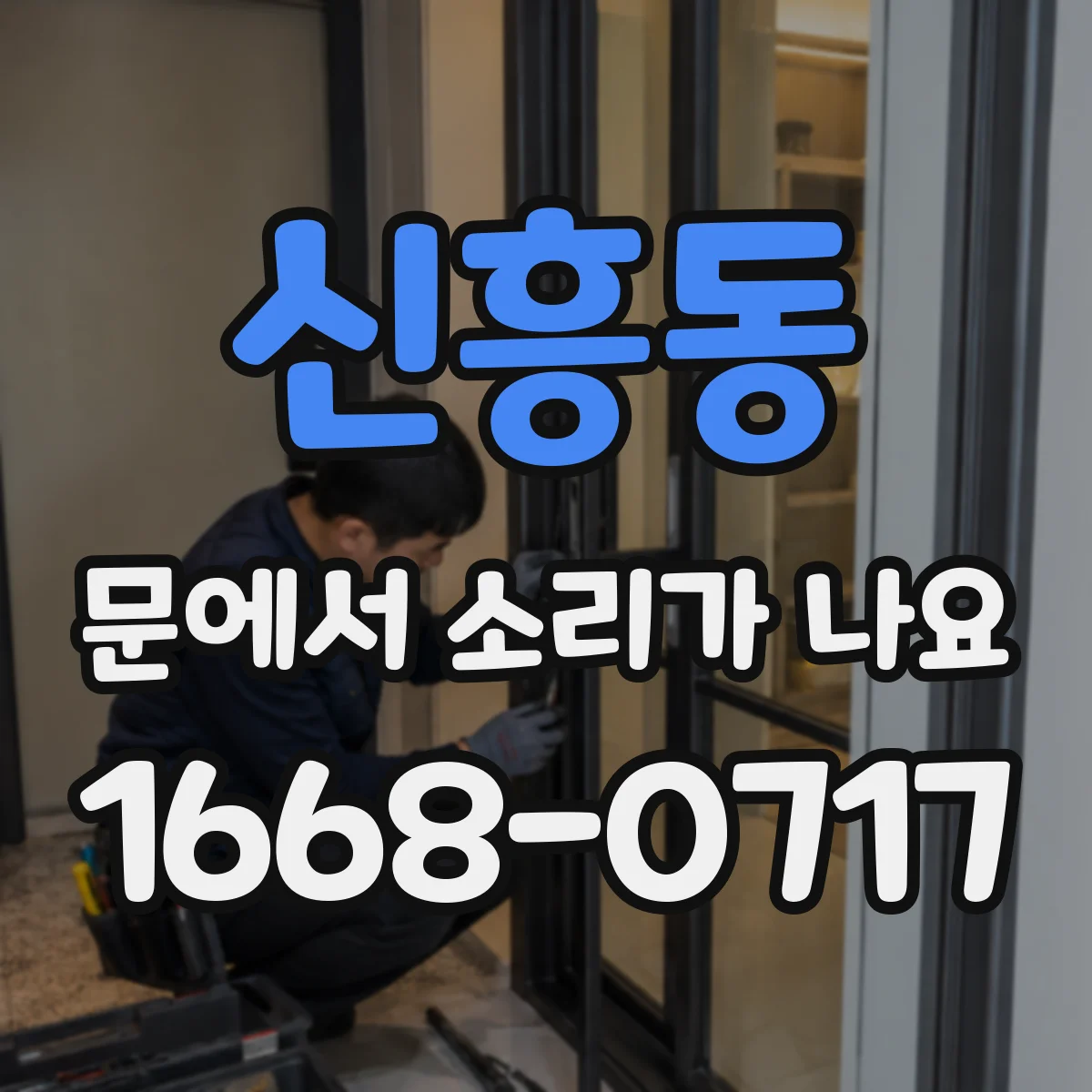 신흥동 문에서 소리가 나요