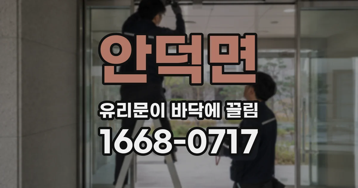 안덕면 유리문이 바닥에 끌림