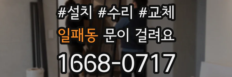 일패동 문이 걸려요