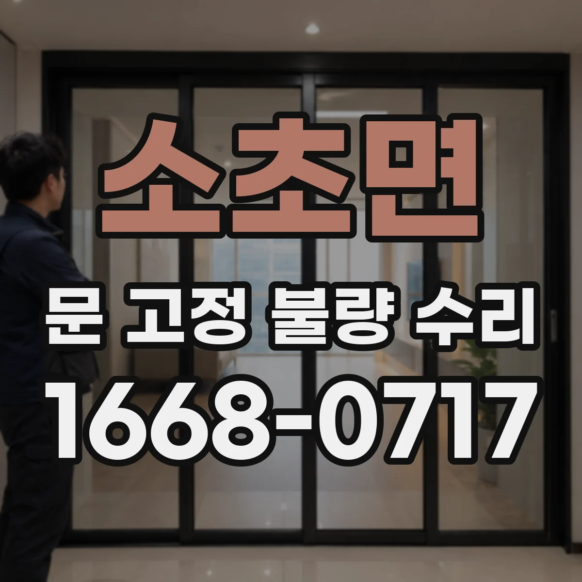 소초면 문 고정 불량 수리