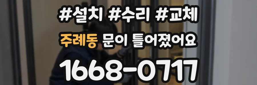 주례동 문이 틀어졌어요