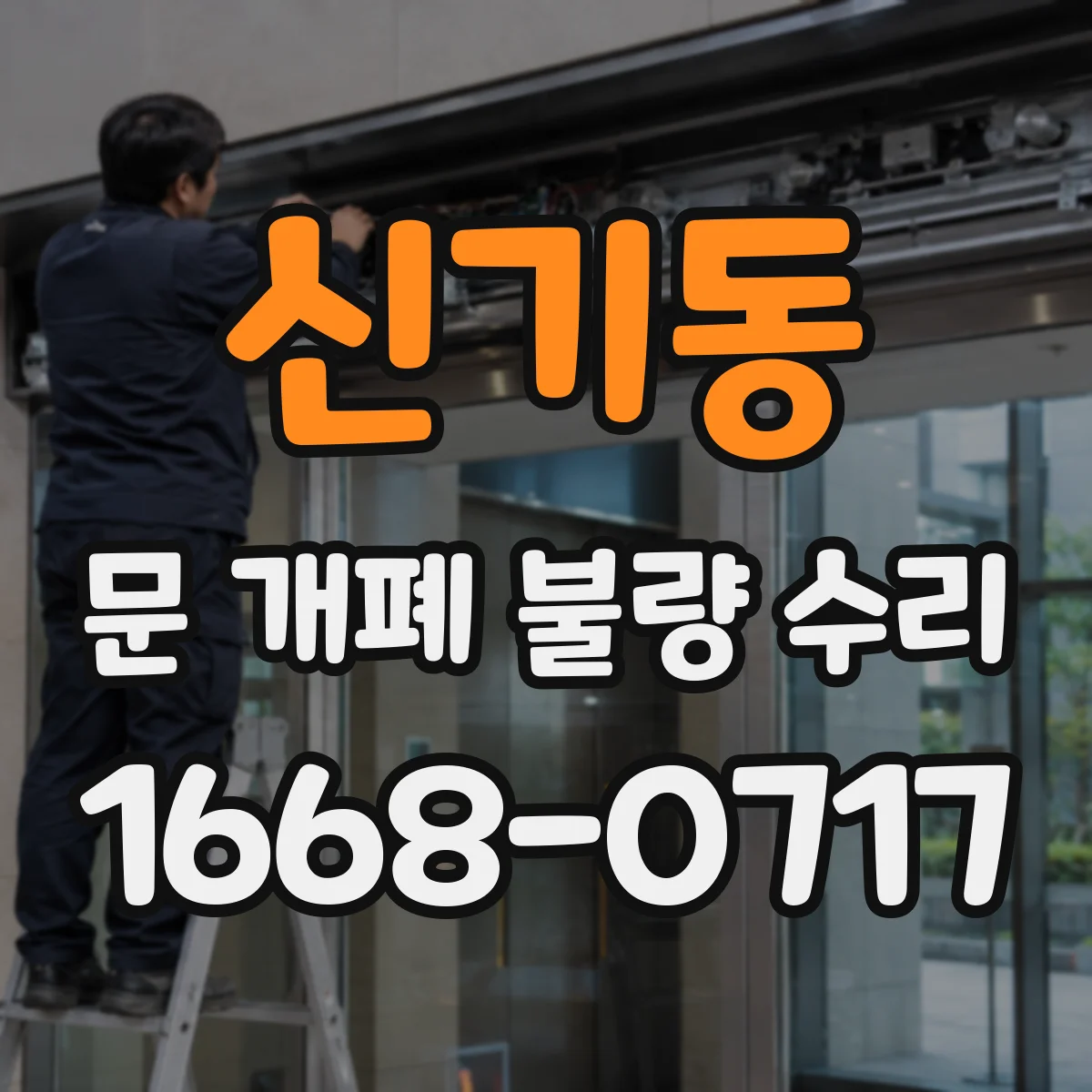 신기동 문 개폐 불량 수리