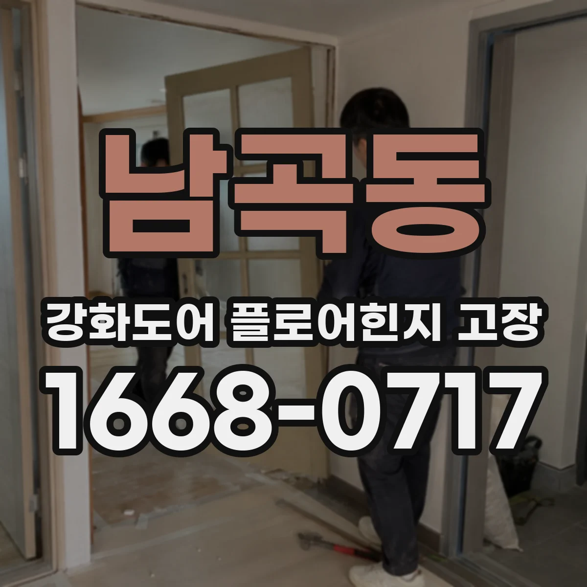 남곡동 강화도어 플로어힌지 고장