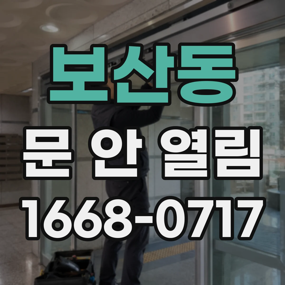 보산동 문 안 열림