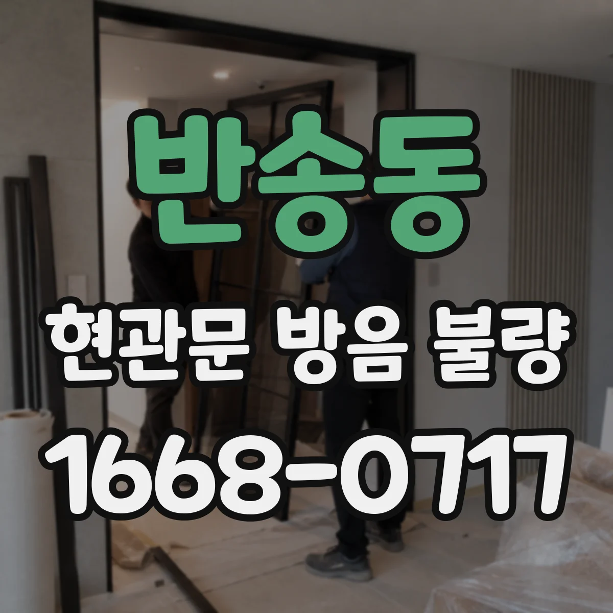 반송동 현관문 방음 불량