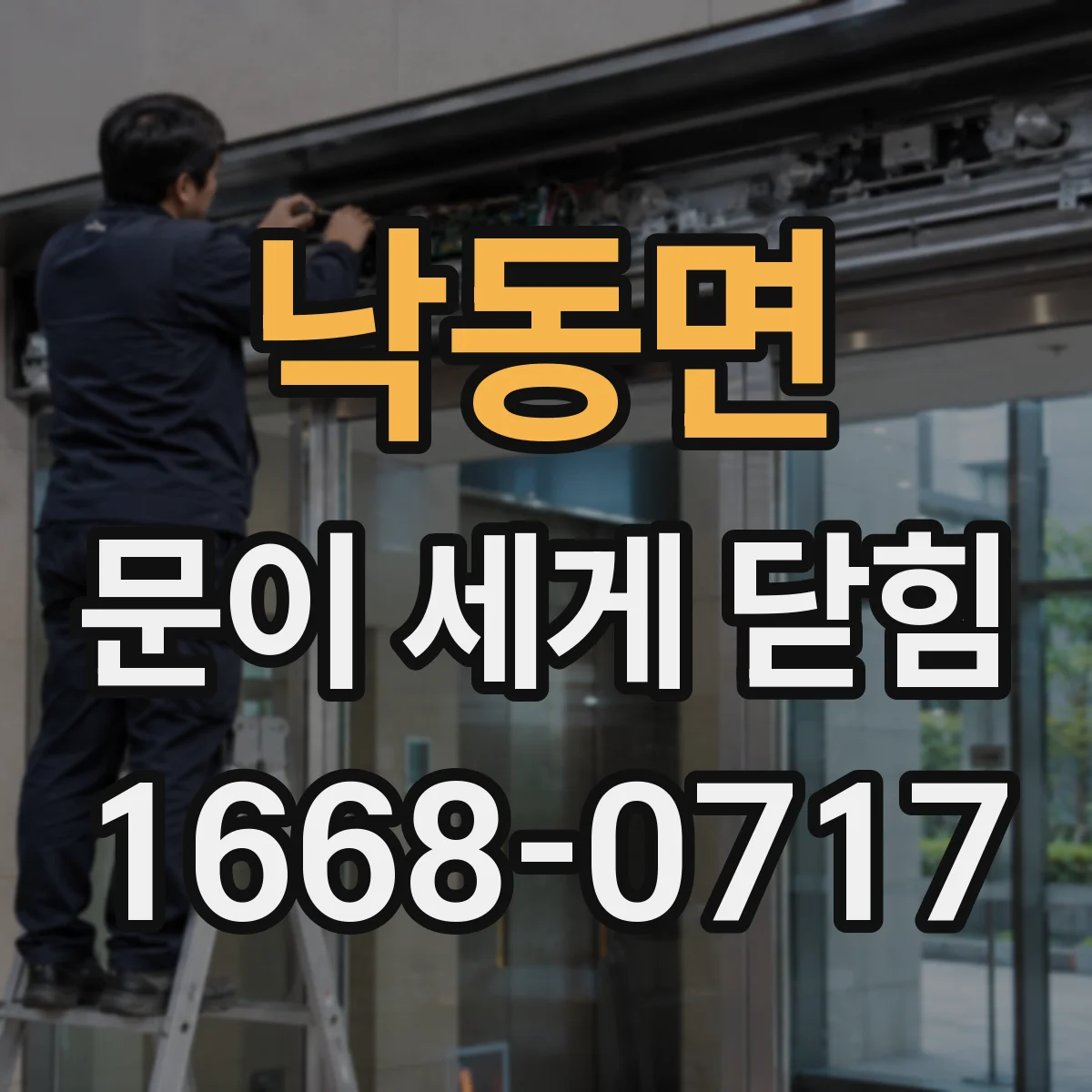 낙동면 문이 세게 닫힘