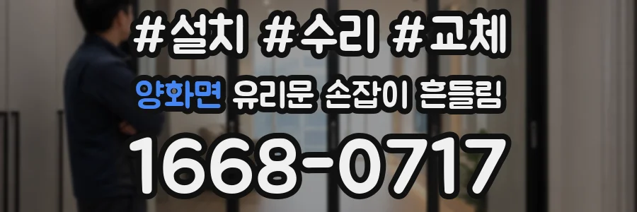 양화면 유리문 손잡이 흔들림