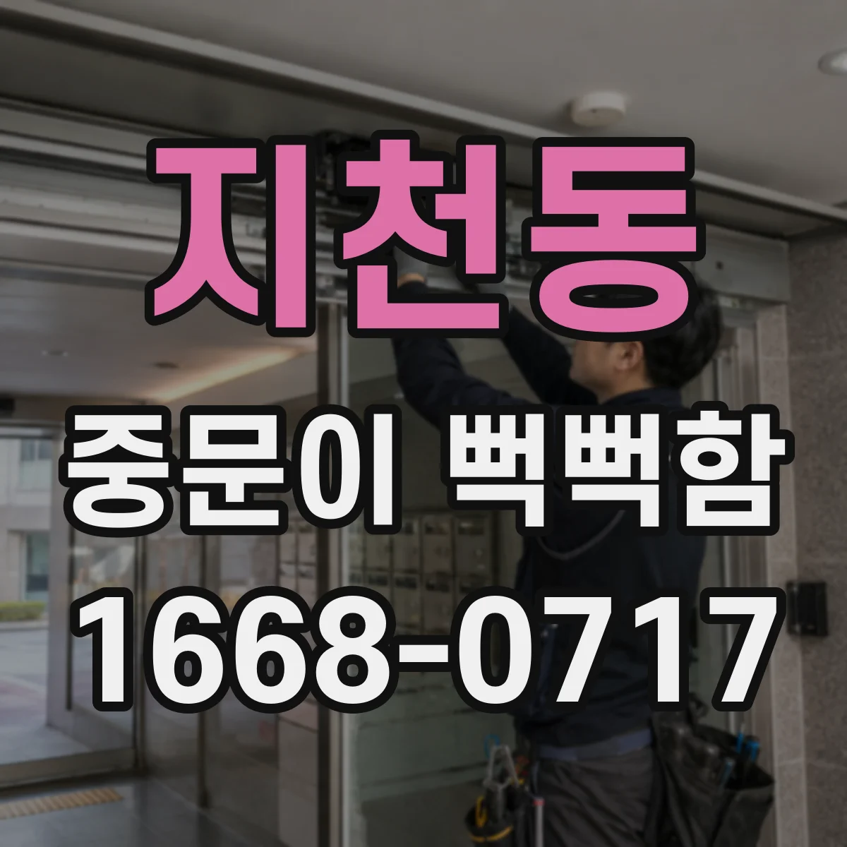 지천동 중문이 뻑뻑함