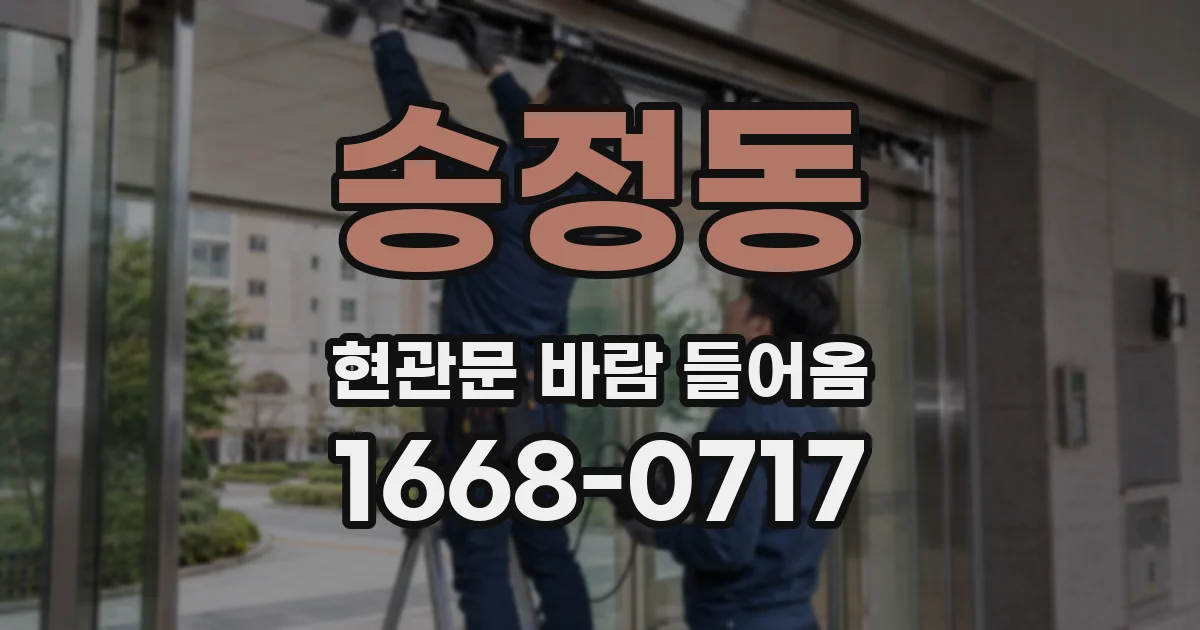 송정동 현관문 바람 들어옴