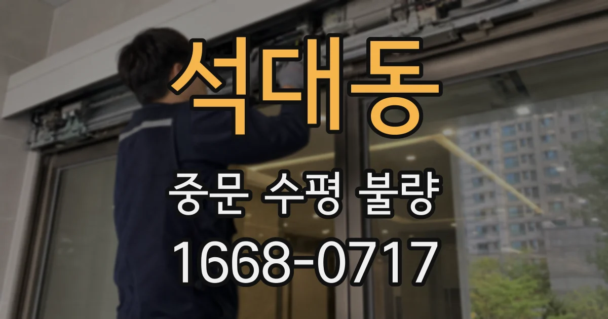 석대동 중문 수평 불량