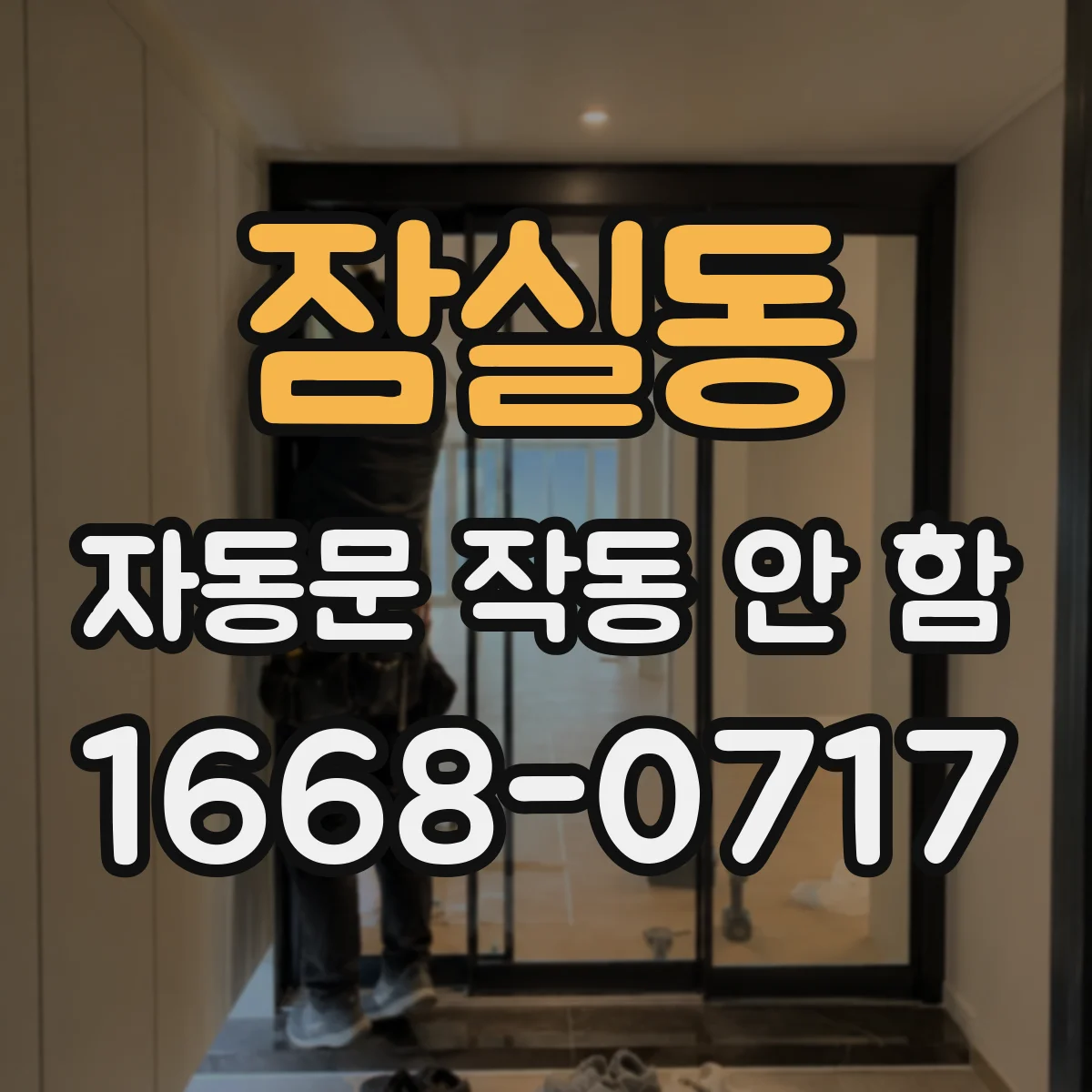 잠실동 자동문 작동 안 함