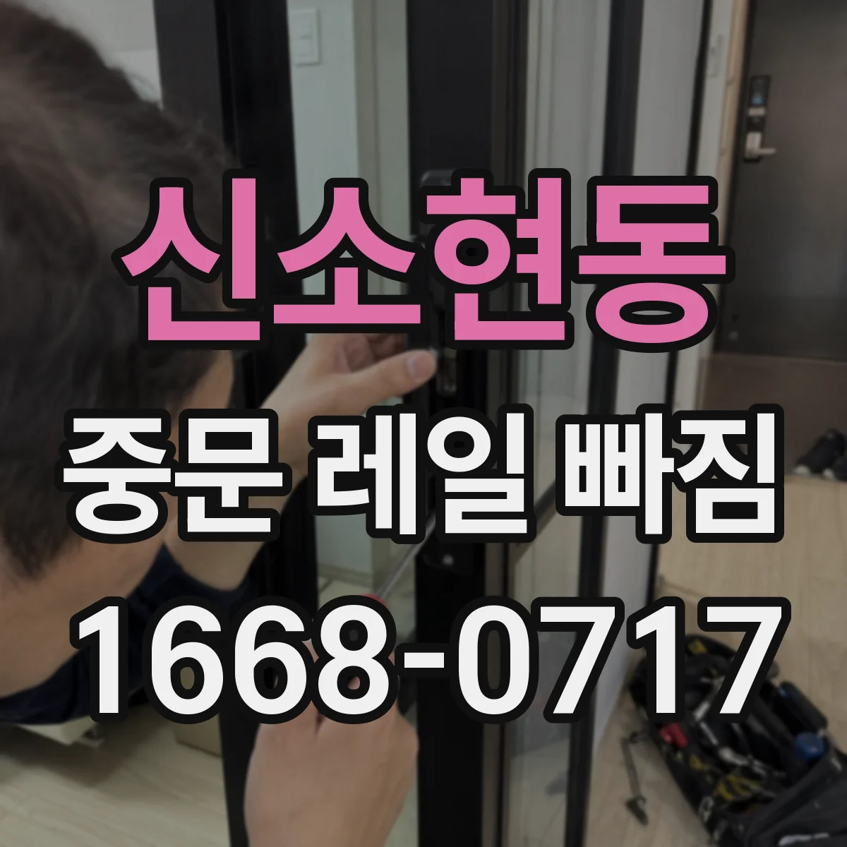 신소현동 중문 레일 빠짐