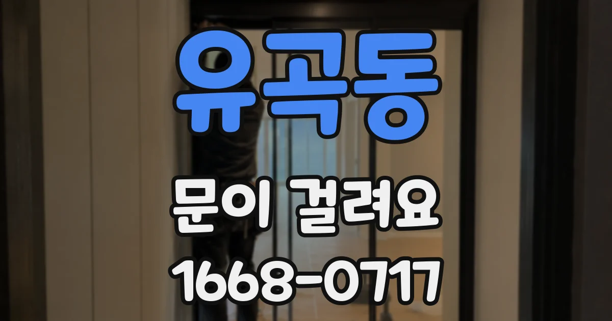 유곡동 문이 걸려요